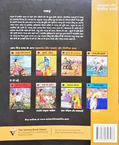 Amar Chitra Katha Vol. 547 Garuda Hindi