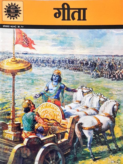 Amar Chitra Katha Vol. 505 Geeta Hindi