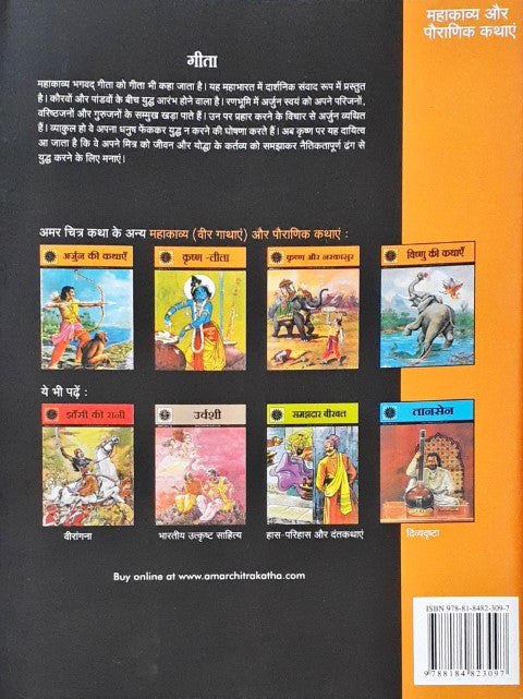 Amar Chitra Katha Vol. 505 Geeta Hindi