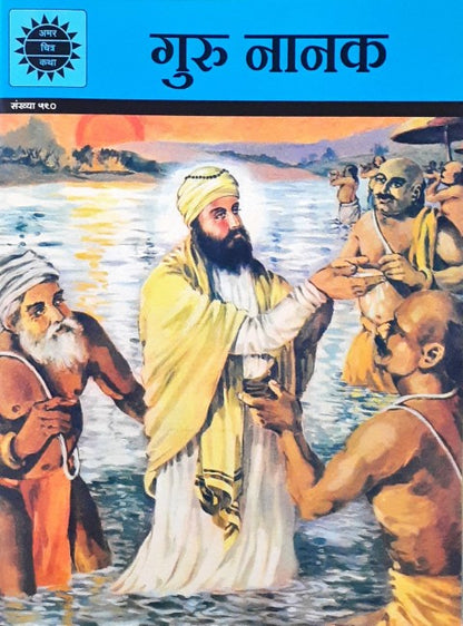 Amar Chitra Katha Vol. 590 Guru Nanak Hindi