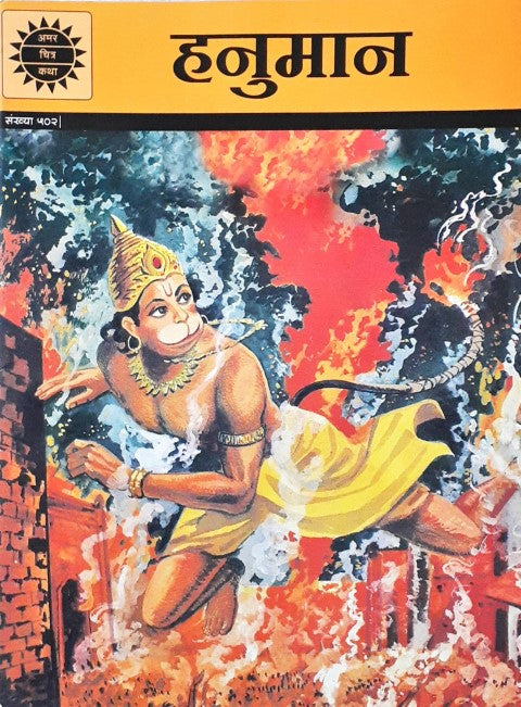 Cover of Hanuman (Amar Chitra Katha)