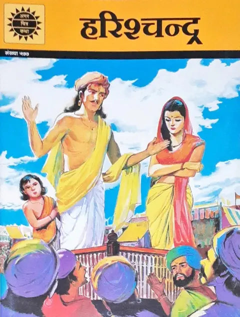 Amar Chitra Katha Vol. 577 Harishchandra Hindi