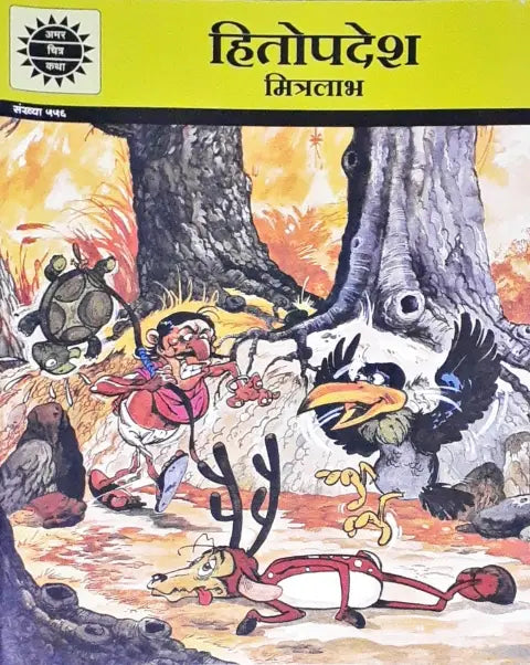 Amar Chitra Katha Vol. 556 Hitopadesh Mitralabh Hindi