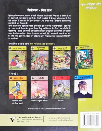 Amar Chitra Katha Vol. 556 Hitopadesh Mitralabh Hindi