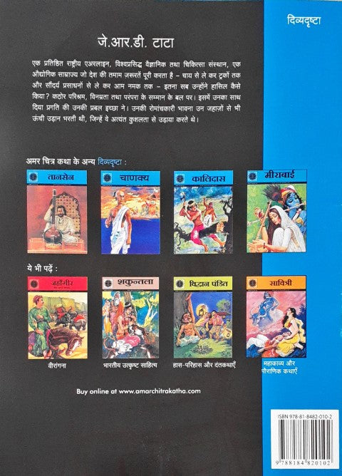 Amar Chitra Katha Vol. 735 J R D Tata Hindi