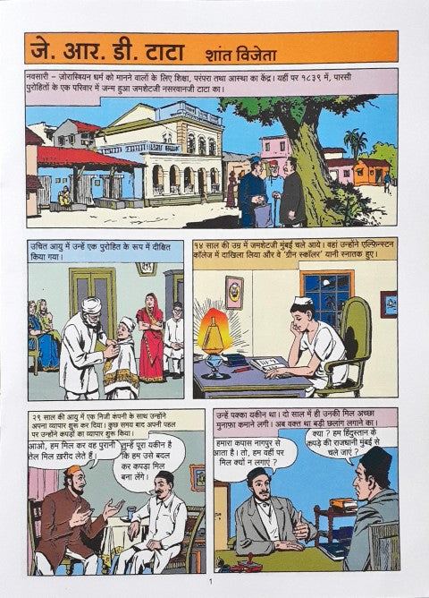 Amar Chitra Katha Vol. 735 J R D Tata Hindi