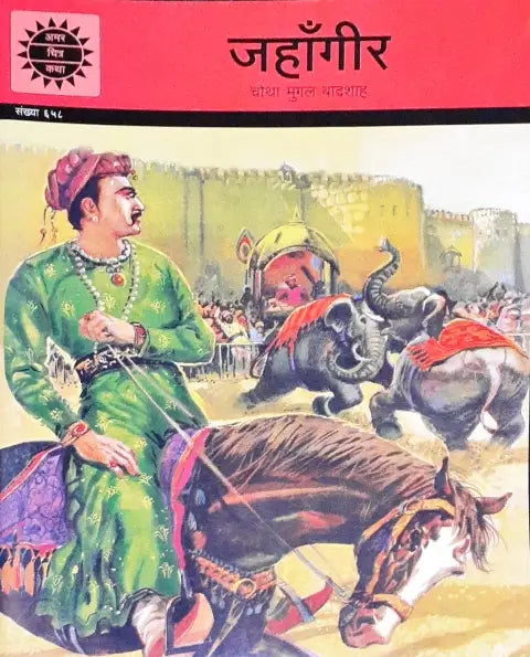 Amar Chitra Katha Vol. 658 Jahangir Hindi