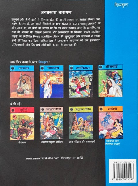 Amar Chitra Katha Vol. 693 Jayprakash Narayan Hindi