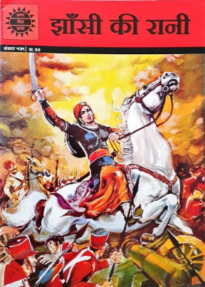 Amar Chitra Katha Vol. 539 Jhansi Ki Rani Hindi