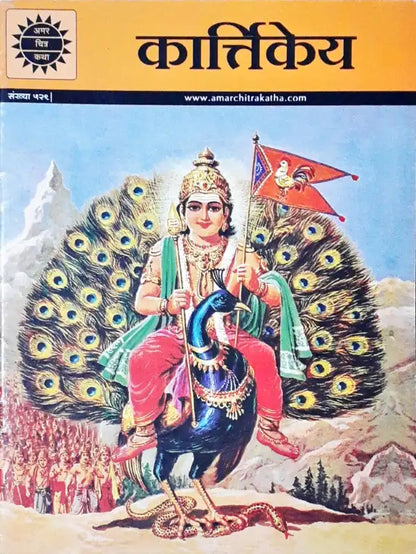 Karttikeya : Amar Chitra Katha Vol. 529  Hindi (P)