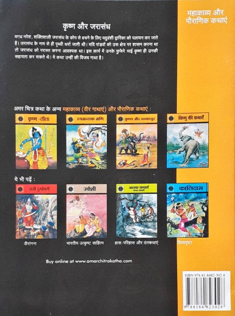 Amar Chitra Katha Vol. 517 Krishna Aur Jarasandha Hindi