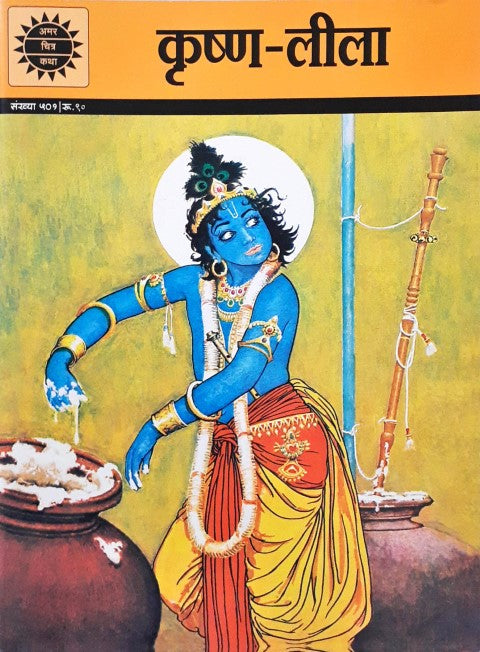 Amar Chitra Katha Vol. 501 Krishna Leela Hindi