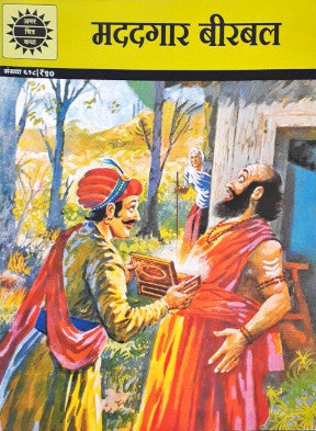 Amar Chitra Katha Vol. 618 Madadgaar Birbal Hindi