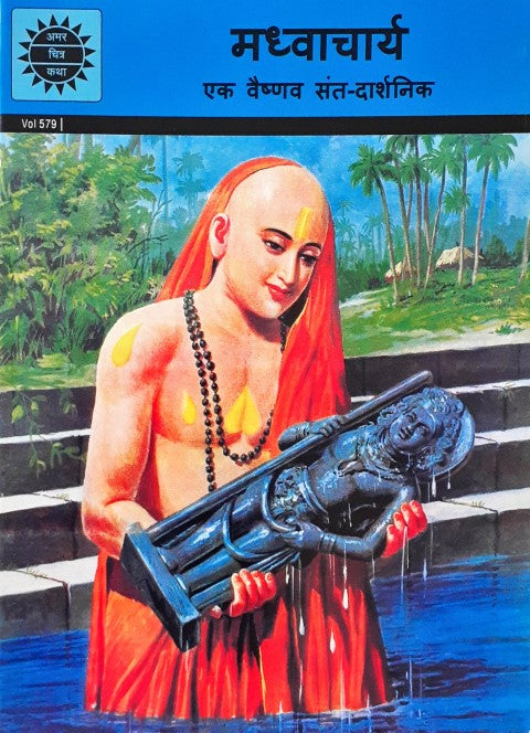 Amar Chitra Katha Vol. 579 Madhvacharya Hindi