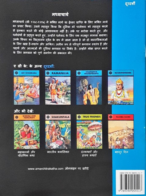 Amar Chitra Katha Vol. 579 Madhvacharya Hindi