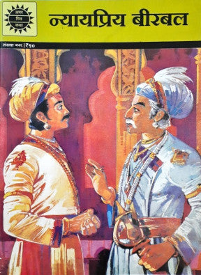 Amar Chitra Katha Vol. 559 Nyayapriya Birbal Hindi