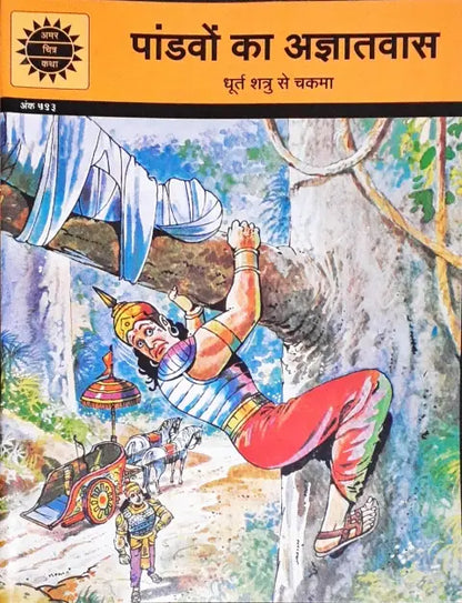 Amar Chitra Katha Vol. 593 Pandavo Ka Agyatvaas Hindi