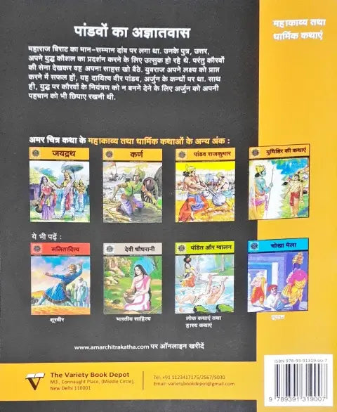 Amar Chitra Katha Vol. 593 Pandavo Ka Agyatvaas Hindi