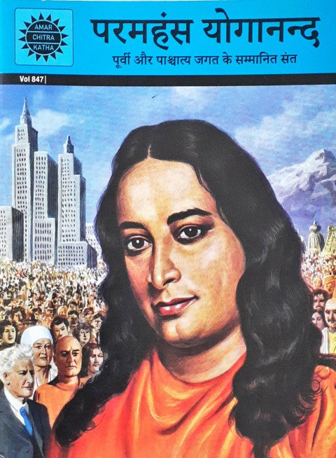 Amar Chitra Katha Vol. 847 Paramhansa Yogananda Hindi