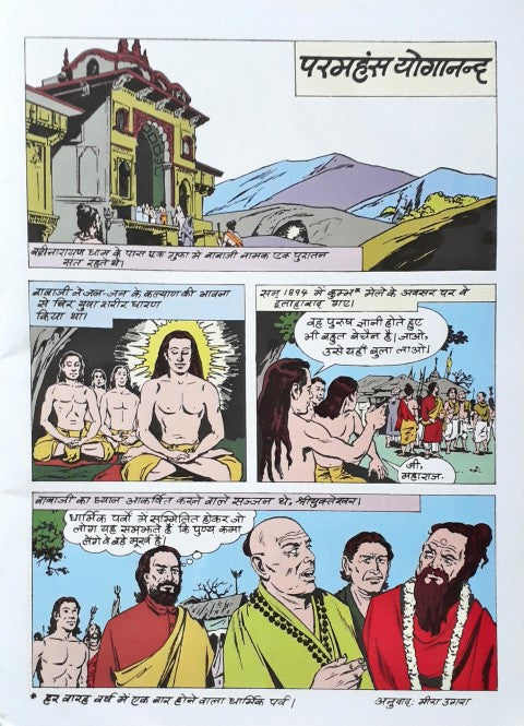 Amar Chitra Katha Vol. 847 Paramhansa Yogananda Hindi