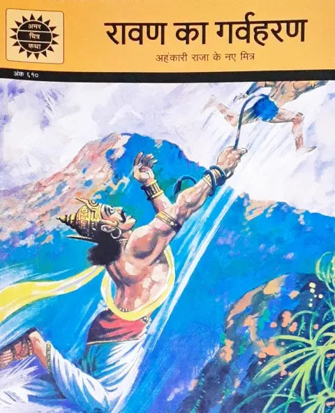 Amar Chitra Katha Vol. 610 Raavan Ka Garvharan Hindi