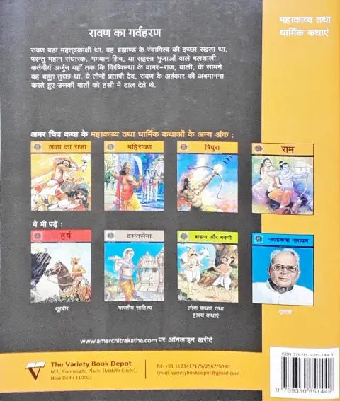 Amar Chitra Katha Vol. 610 Raavan Ka Garvharan Hindi