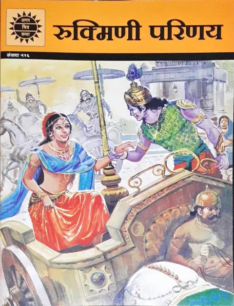 Amar Chitra Katha Vol. 516 Rukmini Parinay Hindi