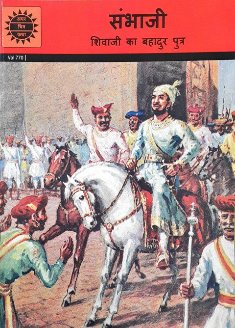 Amar Chitra Katha Vol. 770 Sambhaji Hindi