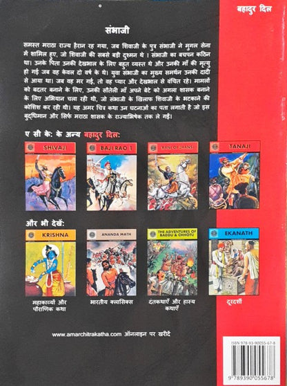 Amar Chitra Katha Vol. 770 Sambhaji Hindi