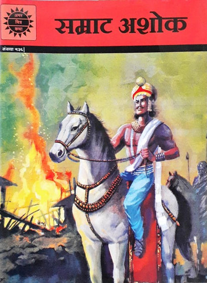 Amar Chitra Katha Vol. 536 Samrat Ashoka Hindi