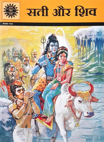 Amar Chitra Katha Vol. 550 Sati And Shiva Hindi