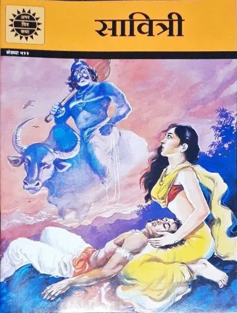 Amar Chitra Katha Vol. 511 Savitri Hindi