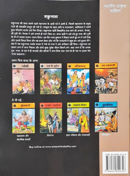 Amar Chitra Katha Vol. 530 Shakuntala Hindi