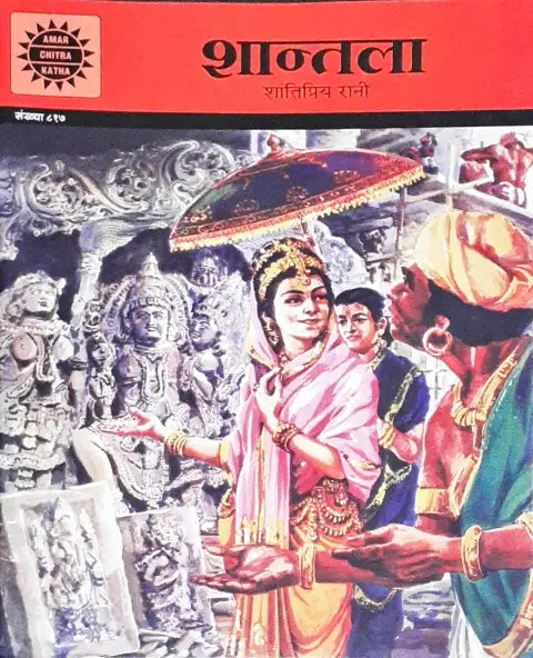 Amar Chitra Katha Vol. 818 Shantala Hindi