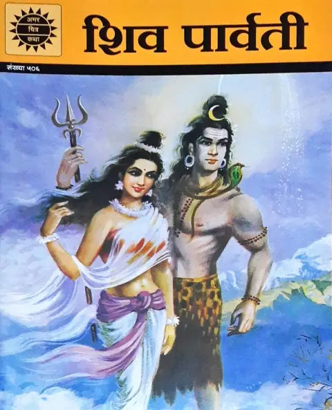 Amar Chitra Katha Vol. 506 Shiva Parvati Hindi