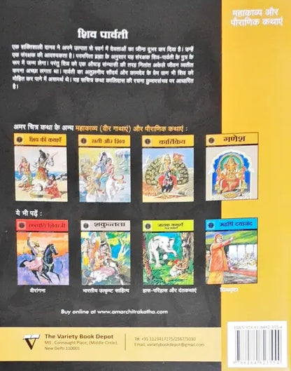 Amar Chitra Katha Vol. 506 Shiva Parvati Hindi