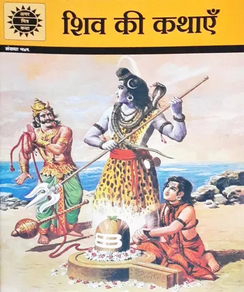 Amar Chitra Katha Vol. 549 Shiv Ki Kathayein Hindi