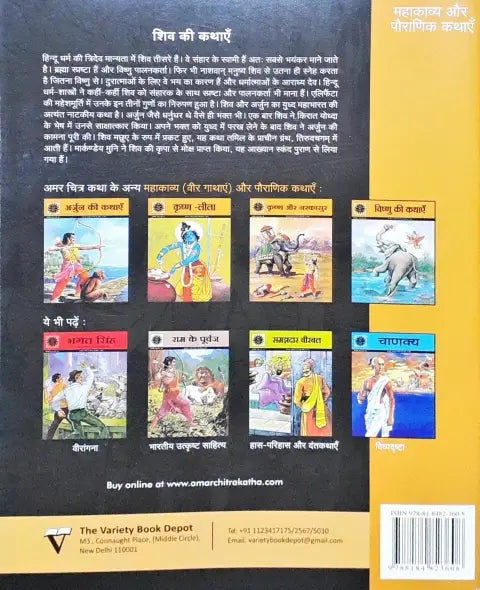 Amar Chitra Katha Vol. 549 Shiv Ki Kathayein Hindi