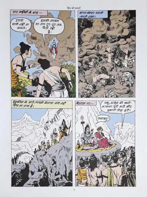 Amar Chitra Katha Vol. 549 Shiv Ki Kathayein Hindi