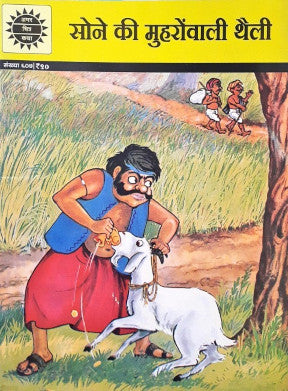 Amar Chitra Katha Vol. 607 Sone ki Mohoron Wali Thaili Hindi