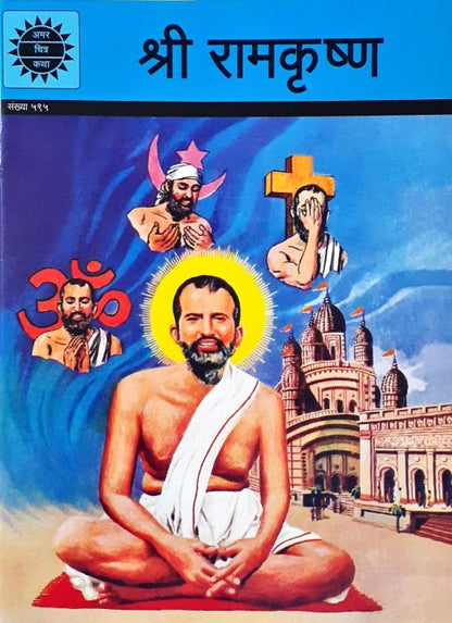 Amar Chitra Katha Vol. 595 Sri Ramakrishna Hindi