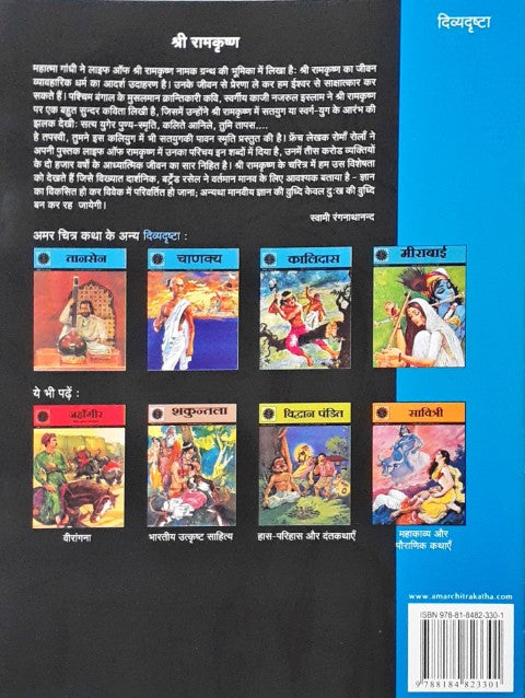 Amar Chitra Katha Vol. 595 Sri Ramakrishna Hindi