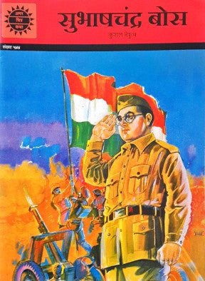 Amar Chitra Katha Vol. 544 Subhashchandra Bose Hindi