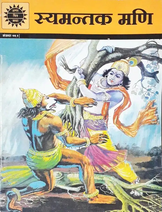 Syamantaka Mani : Amar Chitra Katha Vol. 591 Hindi (P)