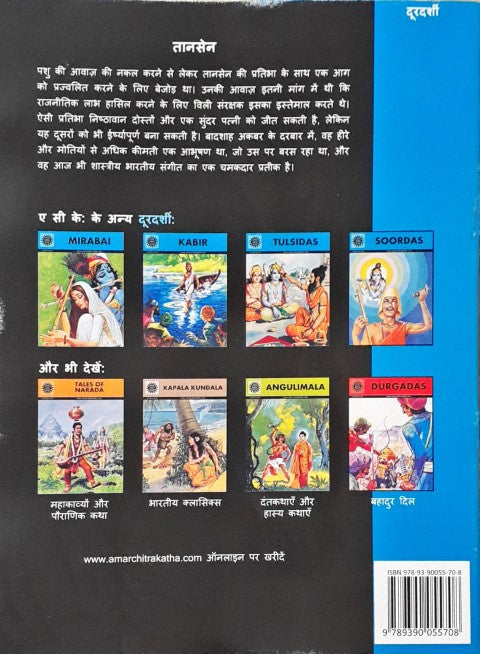 Amar Chitra Katha Vol. 552 Tansen Hindi