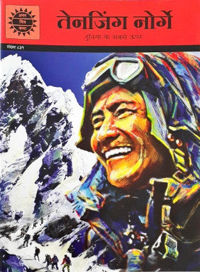 Amar Chitra Katha Vol. 831 Tenzing Norgay Hindi