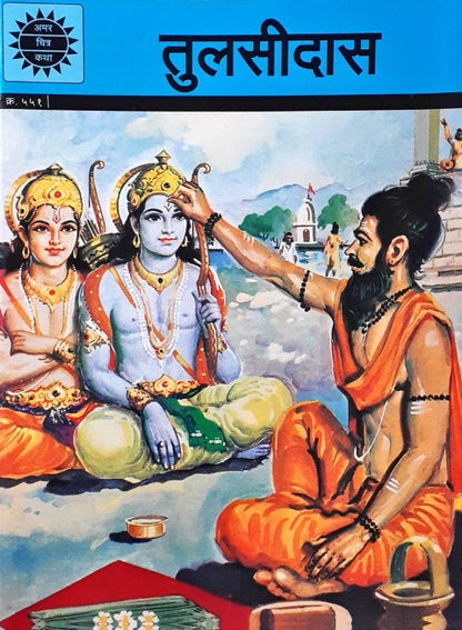 Amar Chitra Katha Vol. 551 Tulsidas Hindi