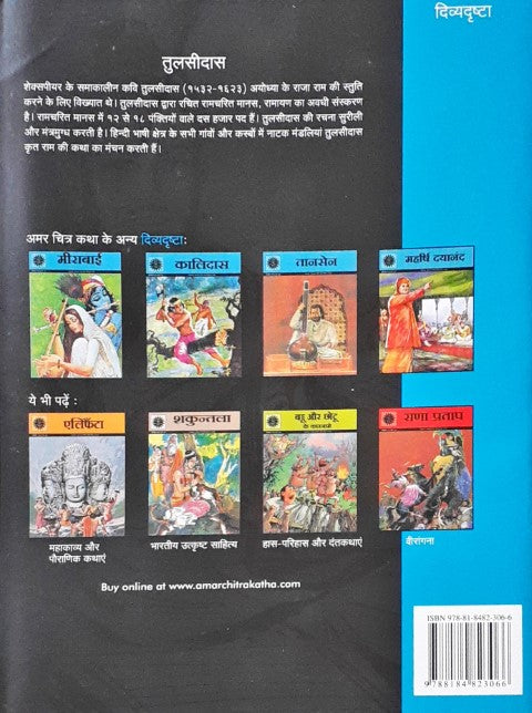 Amar Chitra Katha Vol. 551 Tulsidas Hindi