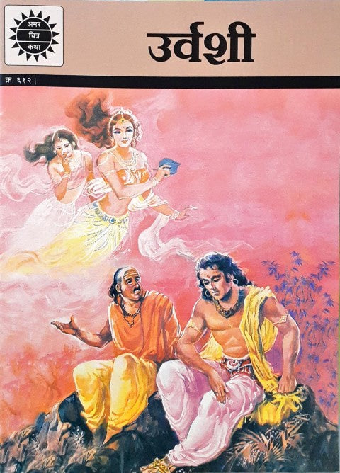 Amar Chitra Katha Vol. 612 Urvashi Hindi