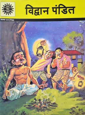 Amar Chitra Katha Vol. 662 Vidvaan Pandit Hindi